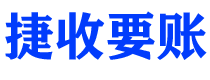 阿拉善盟捷收要账公司